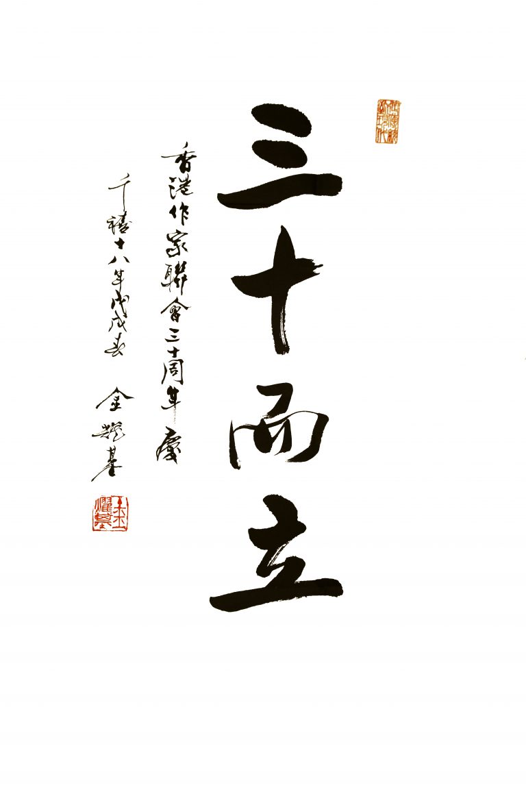 金耀基教授題「三十而立」