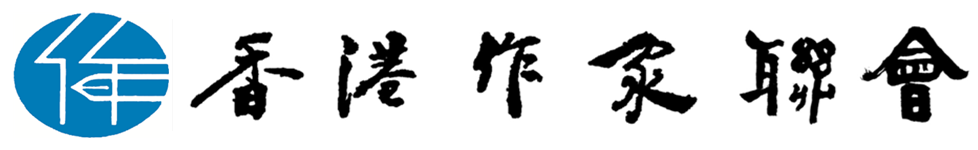 香港作家聯會