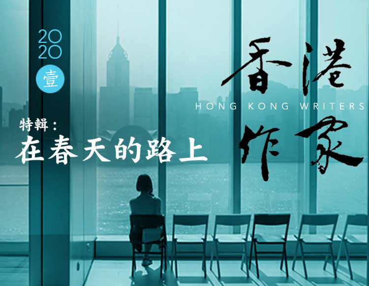 《香港作家》網絡版第一期（2020年2月號）