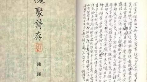 錢鍾書的詩