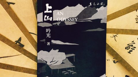 《上山》：可得解脫處，唯神佛前，與山水間