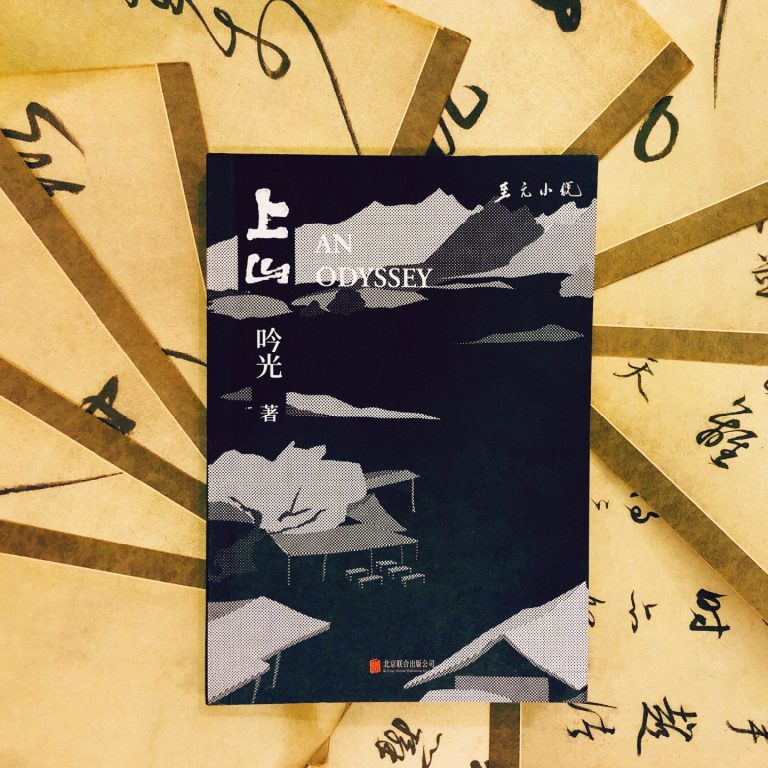 《上山》：可得解脫處，唯神佛前，與山水間