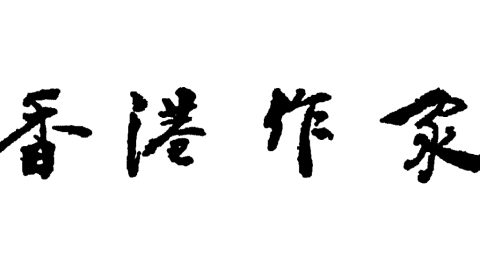 《香港作家》網絡版「編委會」