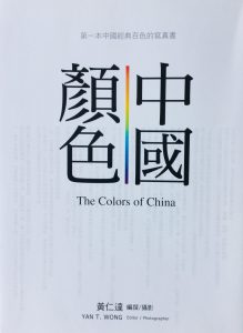 繽紛鑰鍉──黃仁達《中國顏色》