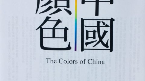 繽紛鑰鍉──黃仁達《中國顏色》