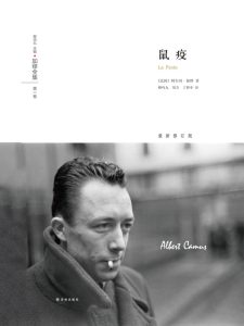 人性的傳播與隔離──文學裏的疫疾感染了什麼？
