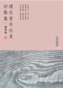 察詩壇面貌　通寫作津樑──《璞社青年社員評點集》評介