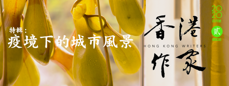 《香港作家》網絡版第二期（2020年4月號）