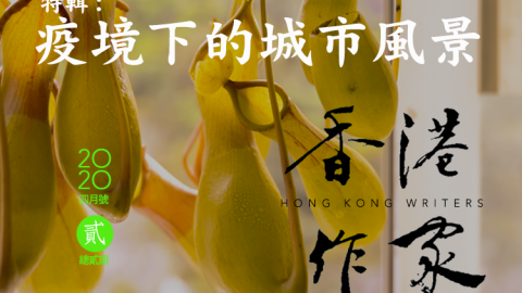 《香港作家》網絡版第二期（2020年4月號）