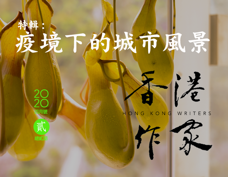 《香港作家》網絡版第二期（2020年4月號）