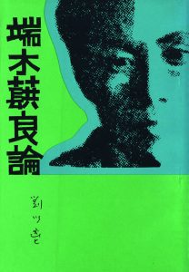 劉以鬯書信與評論集──香港文壇前輩的筆耕歲月
