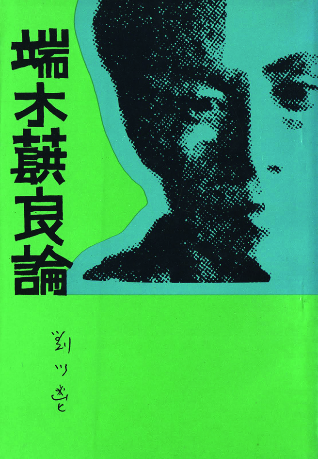 劉以鬯書信與評論集──香港文壇前輩的筆耕歲月