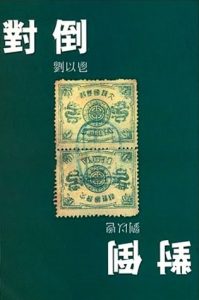 劉以鬯的文學遺傳
