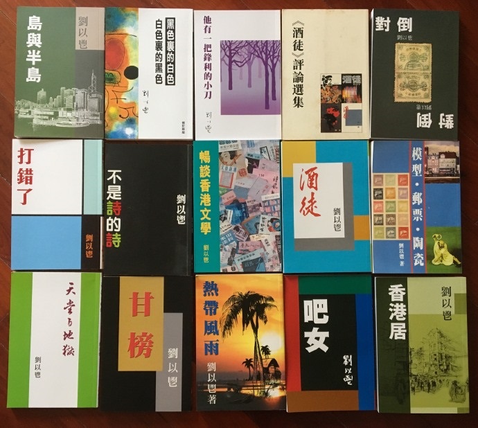 劉以鬯先生的十五種書，十五種故事