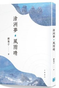 真心誠意  合事而作――鄺龑子詩詞集《滄洲夢．風雨晴》評介