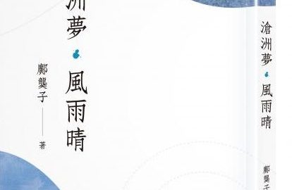 真心誠意  合事而作――鄺龑子詩詞集《滄洲夢．風雨晴》評介