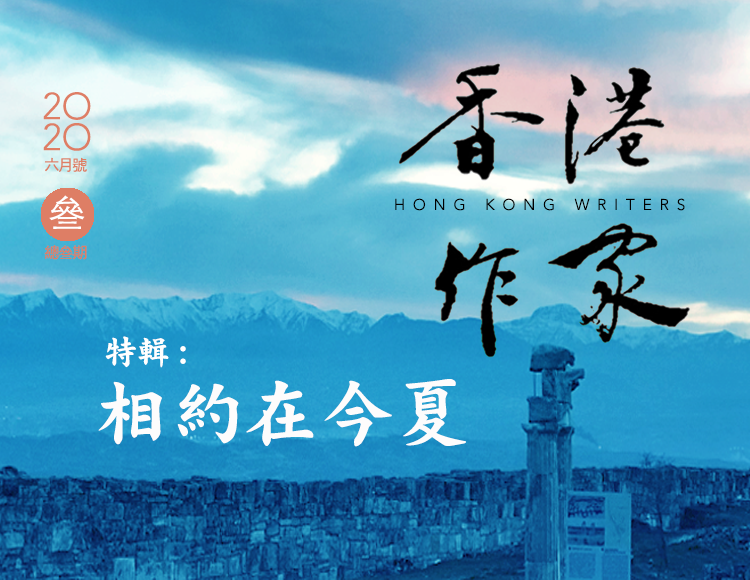 《香港作家》網絡版第三期（2020年6月號）