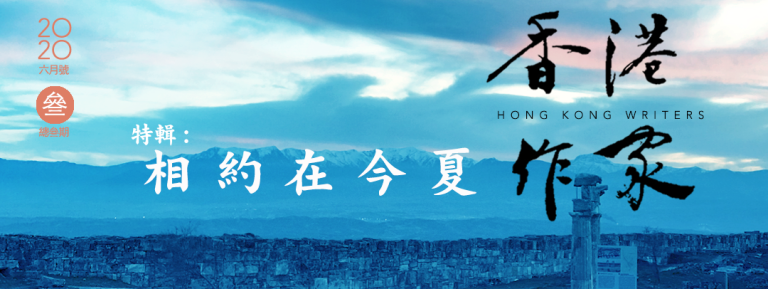 《香港作家》網絡版第三期（2020年6月號）