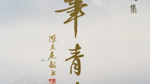 〔新書訊〕《夢筆青書──陳夢青詩文集》