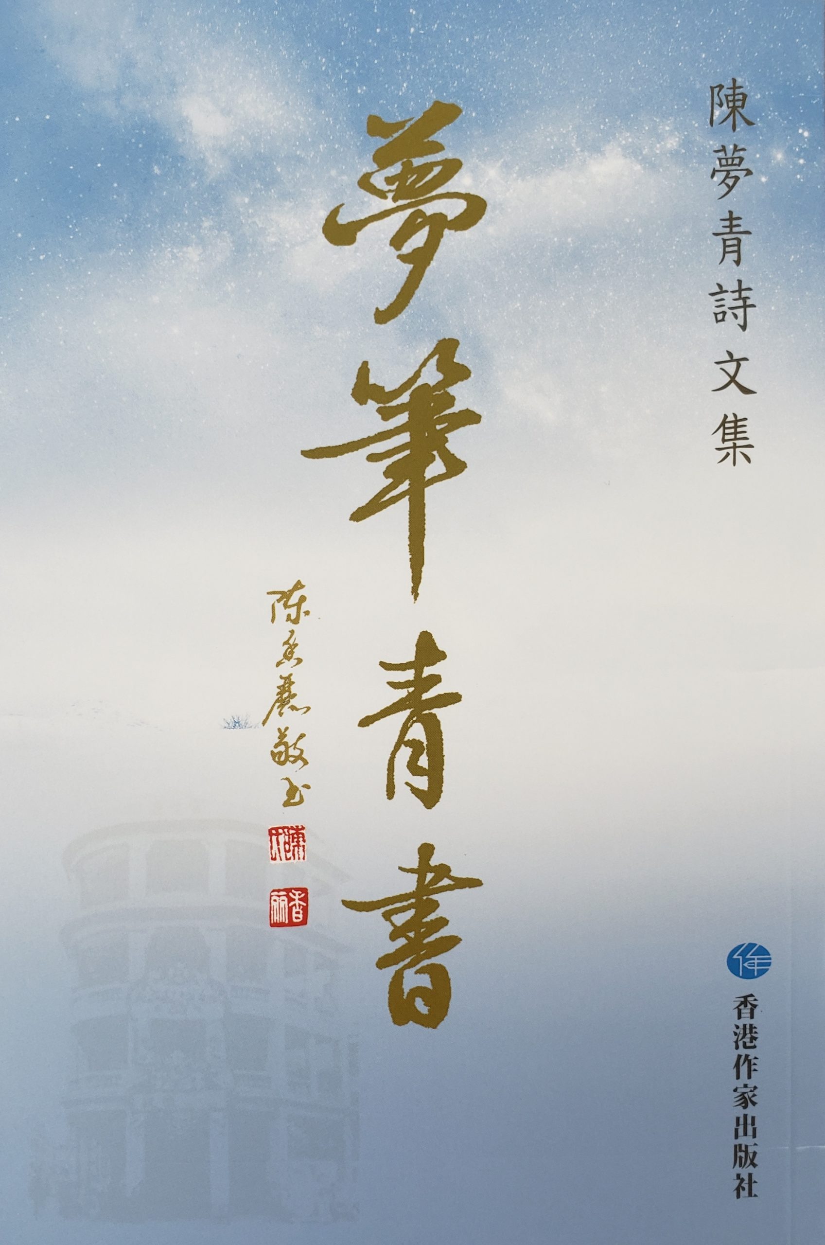 〔新書訊〕《夢筆青書──陳夢青詩文集》