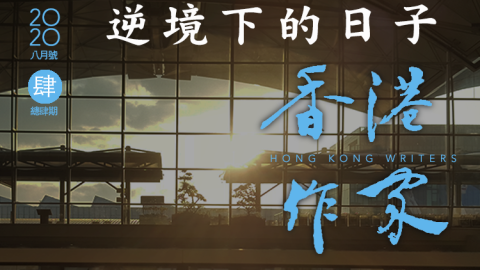 《香港作家》網絡版第四期（2020年8月號）