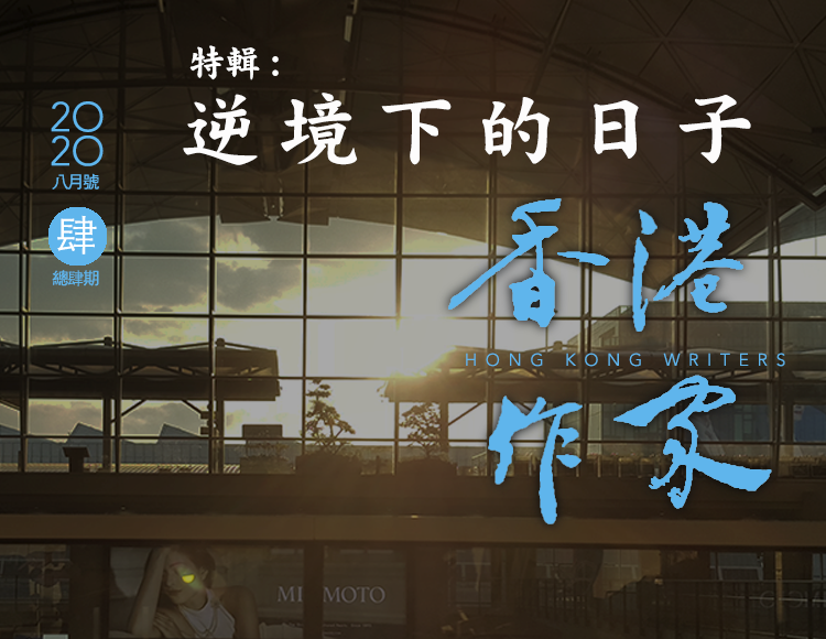 《香港作家》網絡版第四期（2020年8月號）