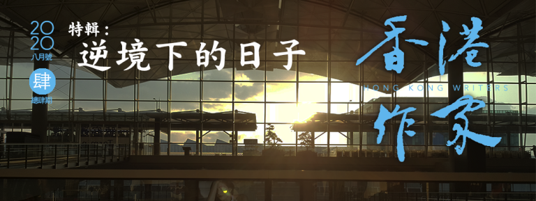 《香港作家》網絡版第四期（2020年8月號）
