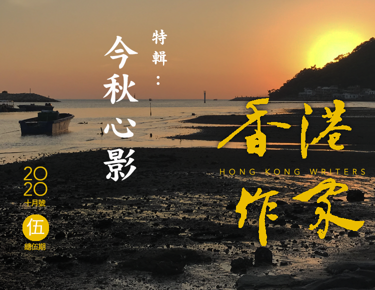 《香港作家》網絡版第五期（2020年10月號）