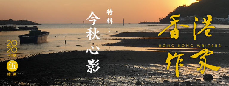 《香港作家》網絡版第五期（2020年10月號）