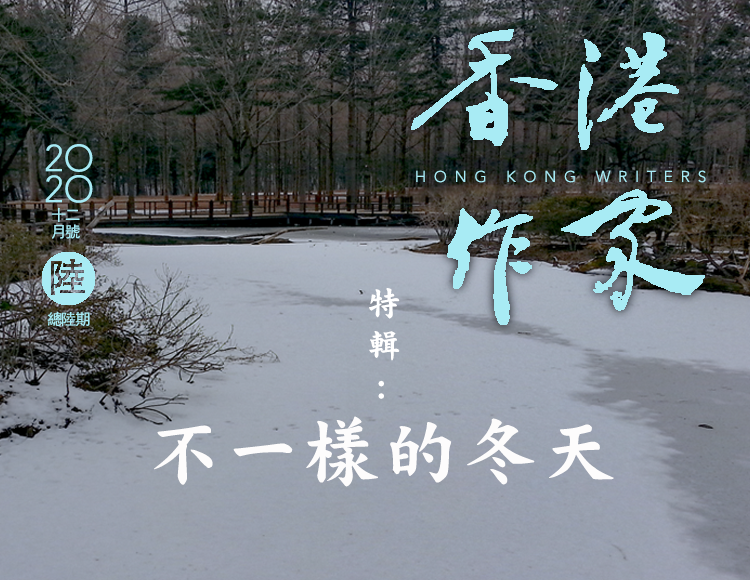《香港作家》網絡版第六期（2020年12月號）