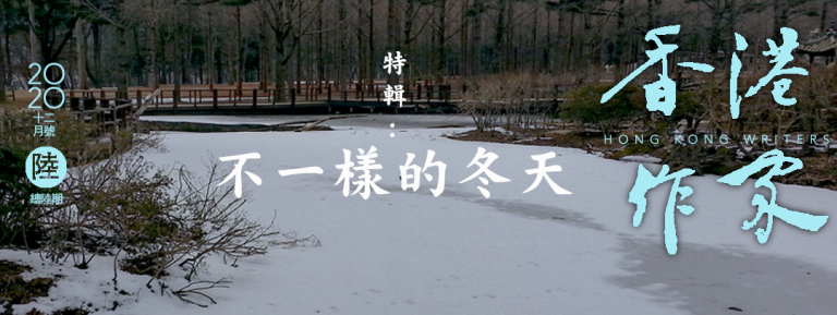 《香港作家》網絡版第六期（2020年12月號）