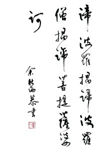 余秋雨：心經