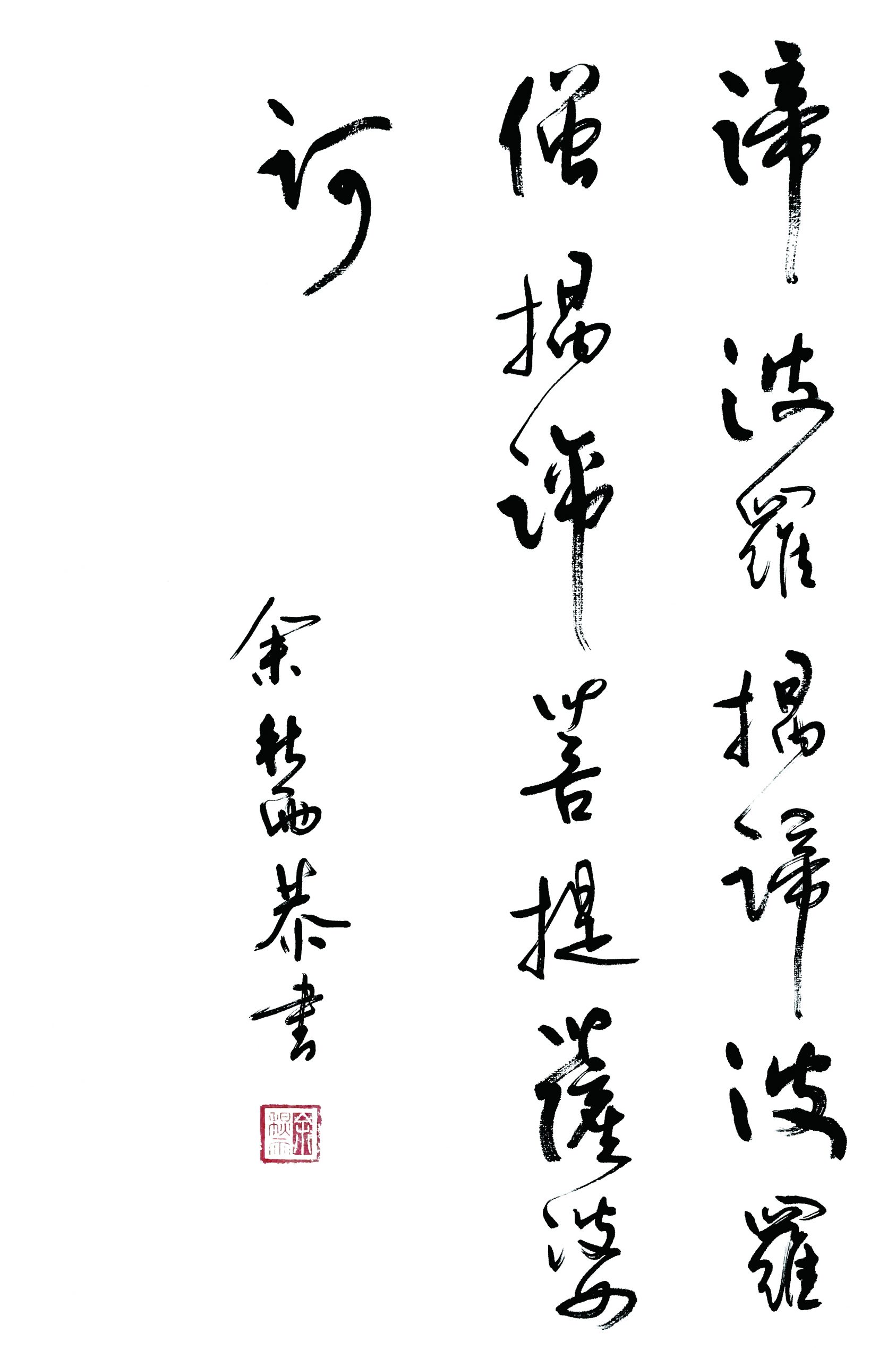 余秋雨：心經