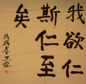 王蒙：我欲仁斯仁至矣