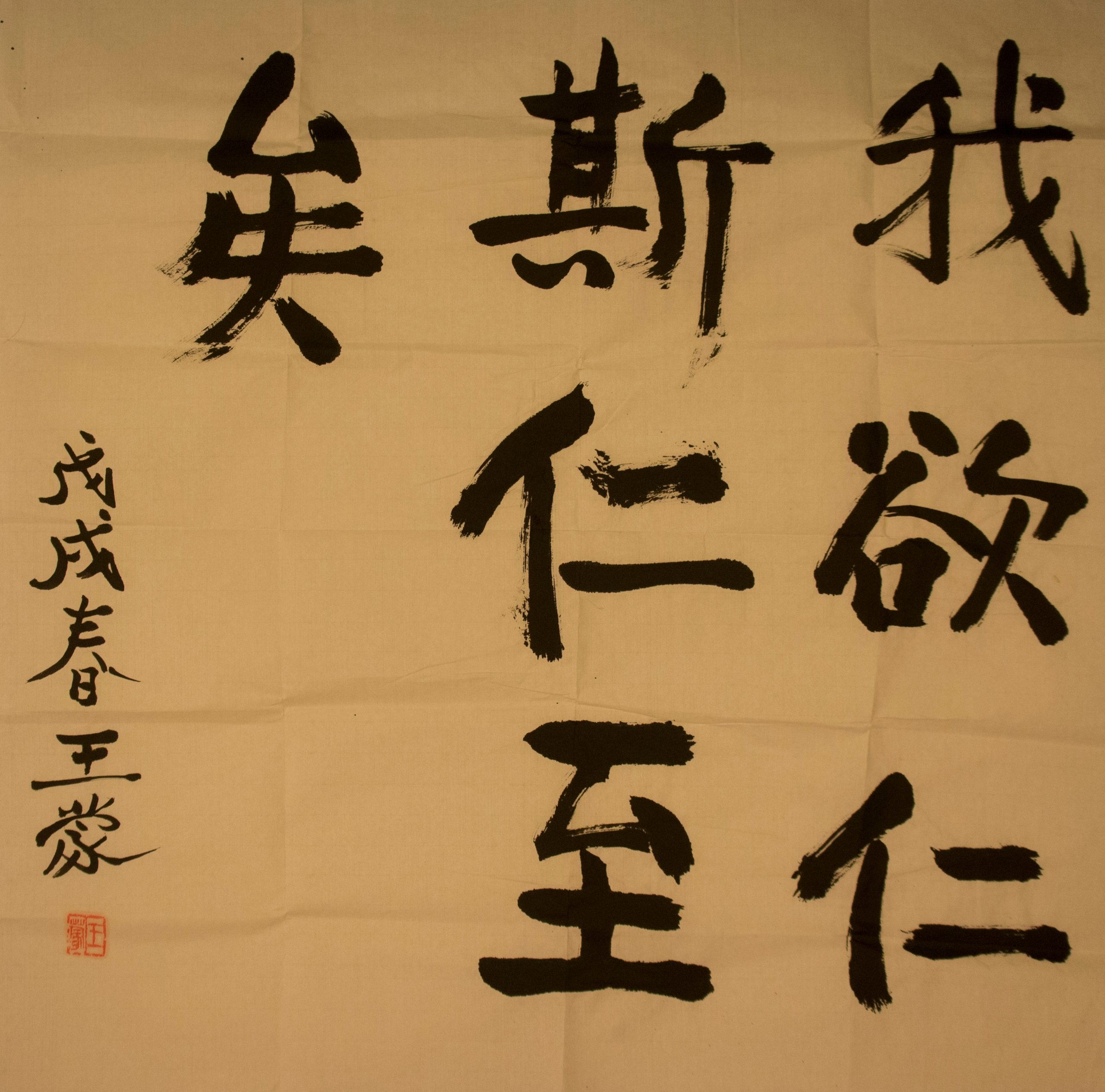 王蒙：我欲仁斯仁至矣