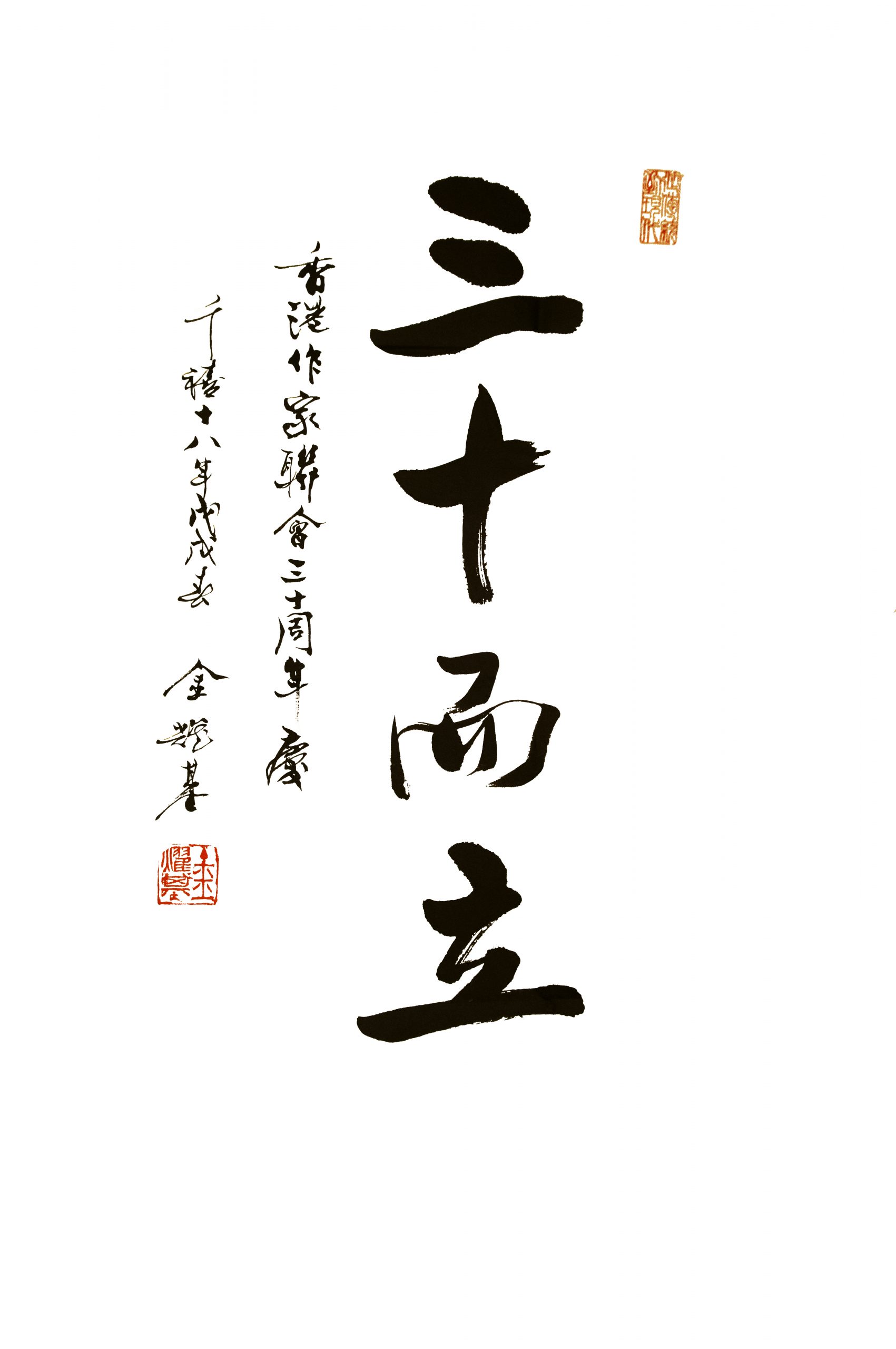 金耀基：三十而立