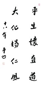 賈平凹：平生懷直道  大化揚仁風