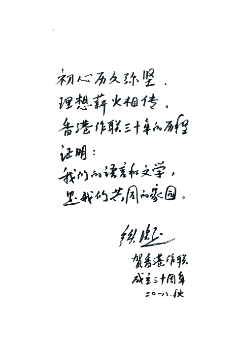 鐵凝：香港作聯成立三十周年題詞