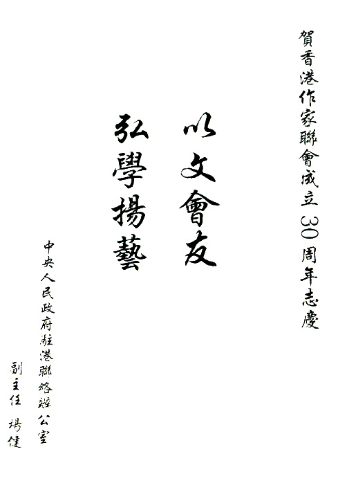 楊健：以文會友  弘學揚藝