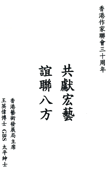 王英偉：共獻宏藝  誼聯八方