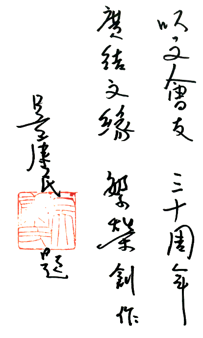 吳康民：以文會友  三十周年題字