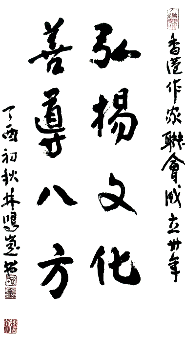 林鳴崗：弘揚文化  善導八方