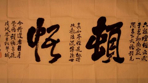 劉國玉：頓悟