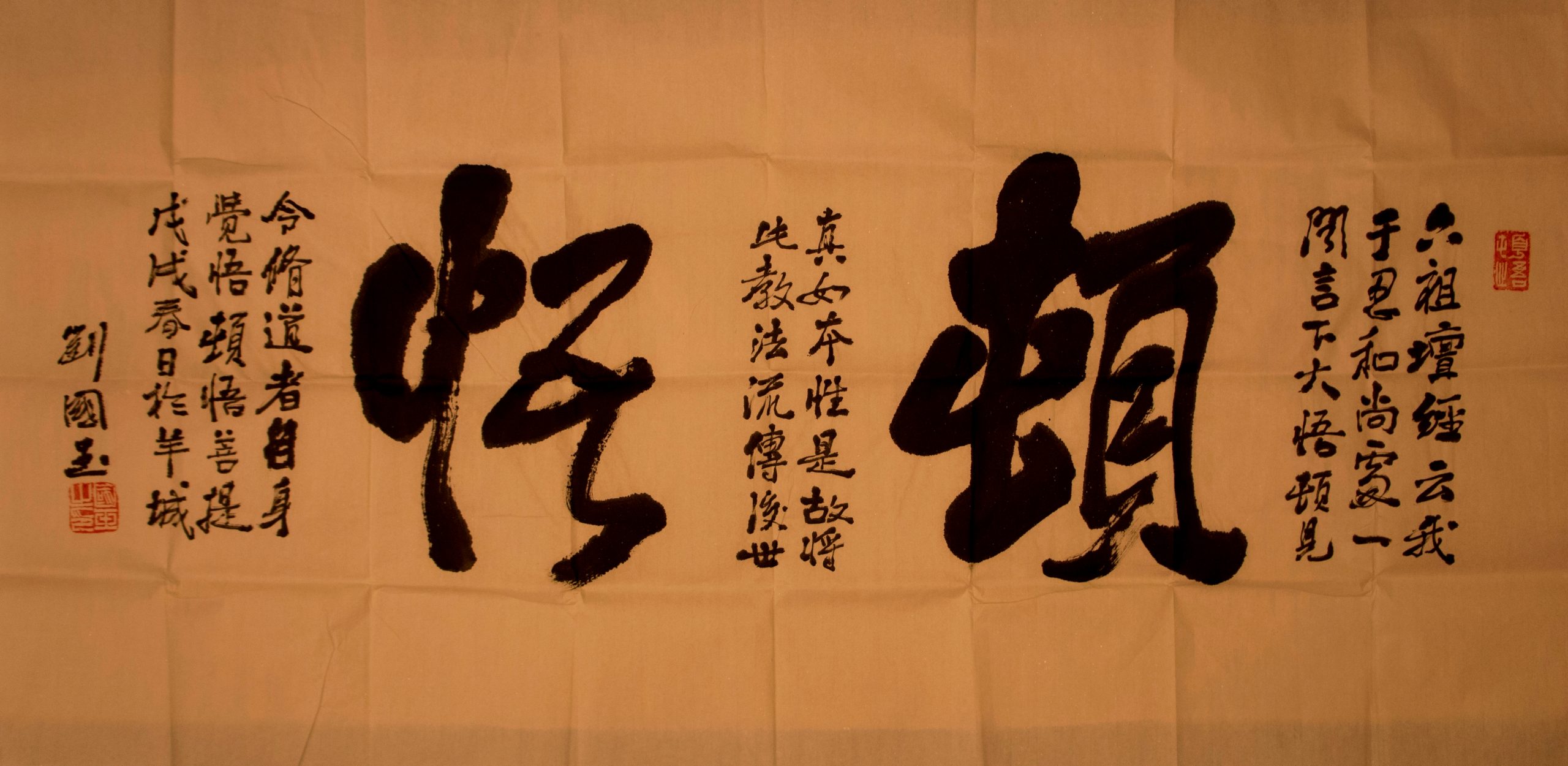 劉國玉：頓悟