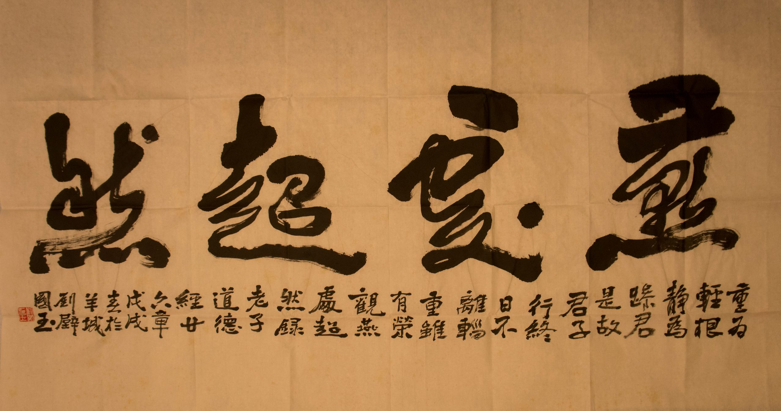 劉國玉：燕處超然