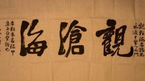 劉國玉：觀滄海