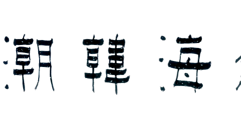 單周堯：蘇海韓潮