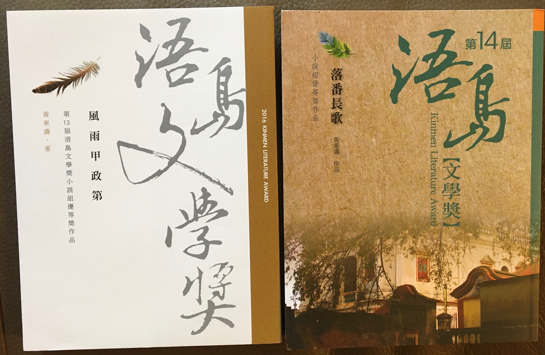 東瑞（黃東濤）連續兩屆榮獲「浯島文學獎」長篇小說優等獎