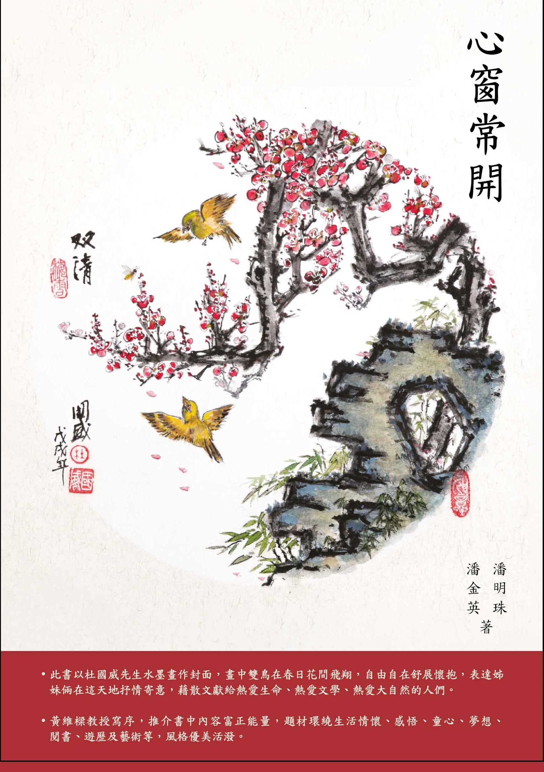 潘金英、潘明珠新著《心窗常開》、《詩韻小珍珠》出版