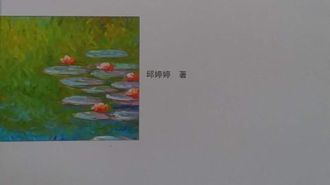 邱婷婷長篇小說《甦生》